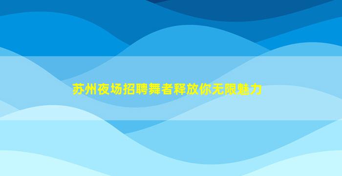 贺州酒吧招聘